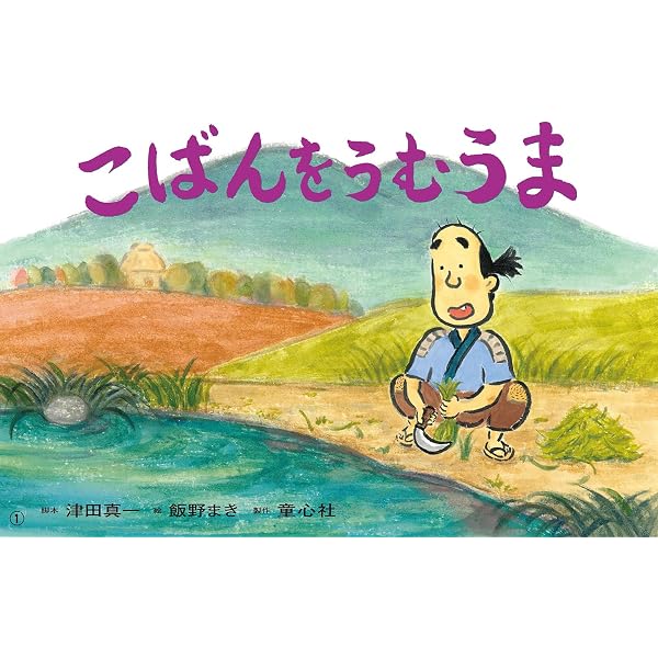 Amazon.co.jp: 山椒太夫 (名作あらすじ紙芝居シリーズ 1) : 森 鴎外