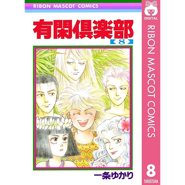 有閑倶楽部 6 (りぼんマスコットコミックスDIGITAL) | 一条
