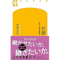Amazon.co.jp: 世襲 政治・企業・歌舞伎 (幻冬舎新書 673