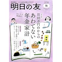 明日の友 278号 秋 2025年 11月号：月10万円からの年金家計／圧迫骨折