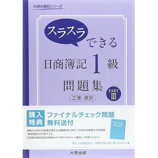 スラスラできる日商簿記1級問題集工簿・原計 (part 1) (大原の簿記