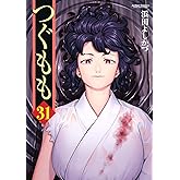 つぐもも(31) (アクションコミックス)