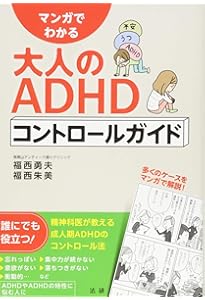 Amazon.co.jp: 大人のADHDの認知行動療法 : S・A・サフレン, 坂野雄二