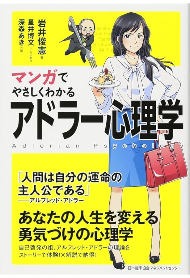 Amazon.co.jp: まんがで身につく アドラー 明日を変える心理学