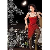 楽園　Le Paradis　第4号