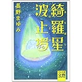 綺羅星波止場 (河出文庫 な 7-13 BUNGEI Collection)