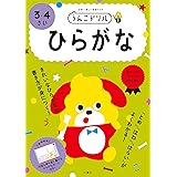 うんこドリル ひらがな 3・4さい (幼児 ドリル)