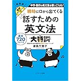 瞬時に口から出てくる 話すための英文法大特訓