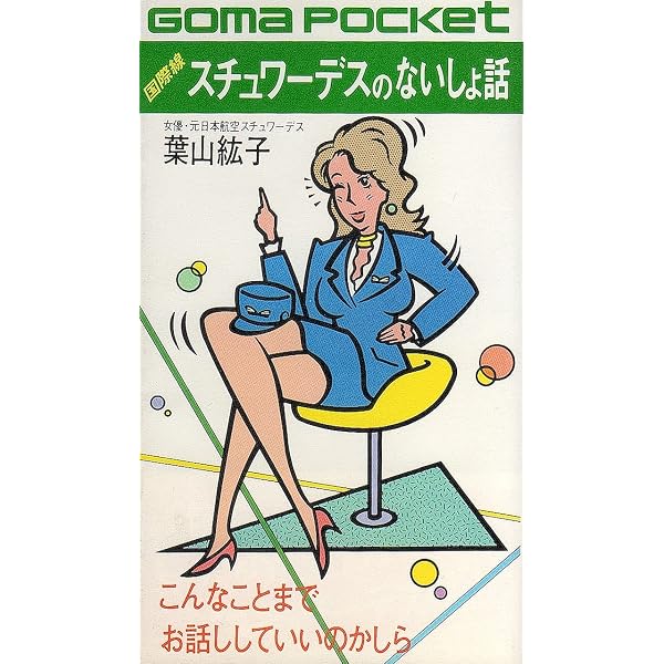 Amazon.co.jp: 丸の内OLのないしょ話 (ゴマポケット 33) : 折原 のぞみ: 本