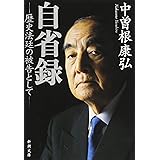 自省録―歴史法廷の被告として― (新潮文庫)