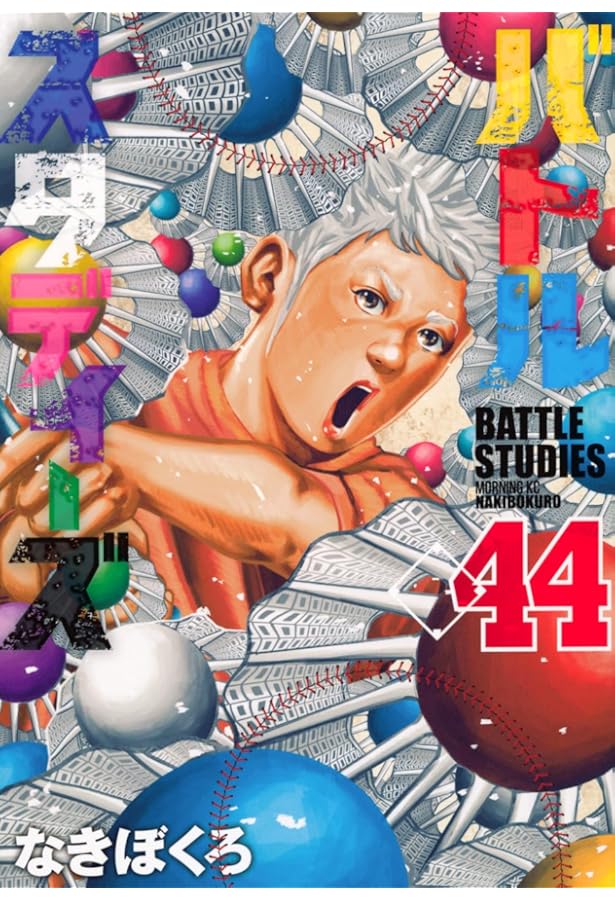 バトルスタディーズ(43) (モーニングKC) | なきぼくろ |本 | 通販 | Amazon