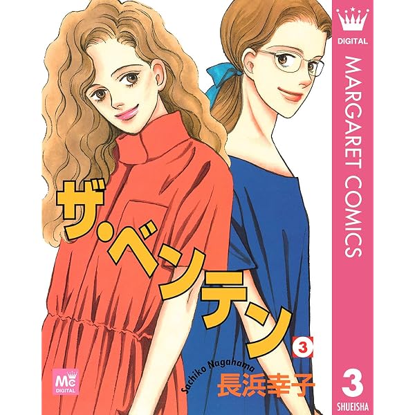ザ・ベンテン 1 (マーガレットコミックスDIGITAL) | 長浜幸子 | 少女 