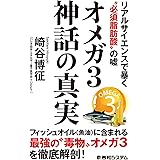 オメガ３神話の真実　リアルサイエンスで暴く〝必須脂肪酸〟の噓