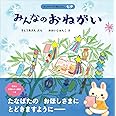 みんなのおねがい (はじめての行事えほん 七夕)