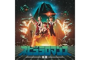 【Amazon.co.jp限定】ネビュラロマンス 後篇 (通常盤)(特典:オリジナルクリアファイル(CDジャケットサイズ)付)
