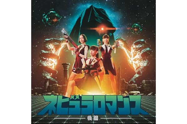 ネビュラロマンス 後篇 (通常盤)