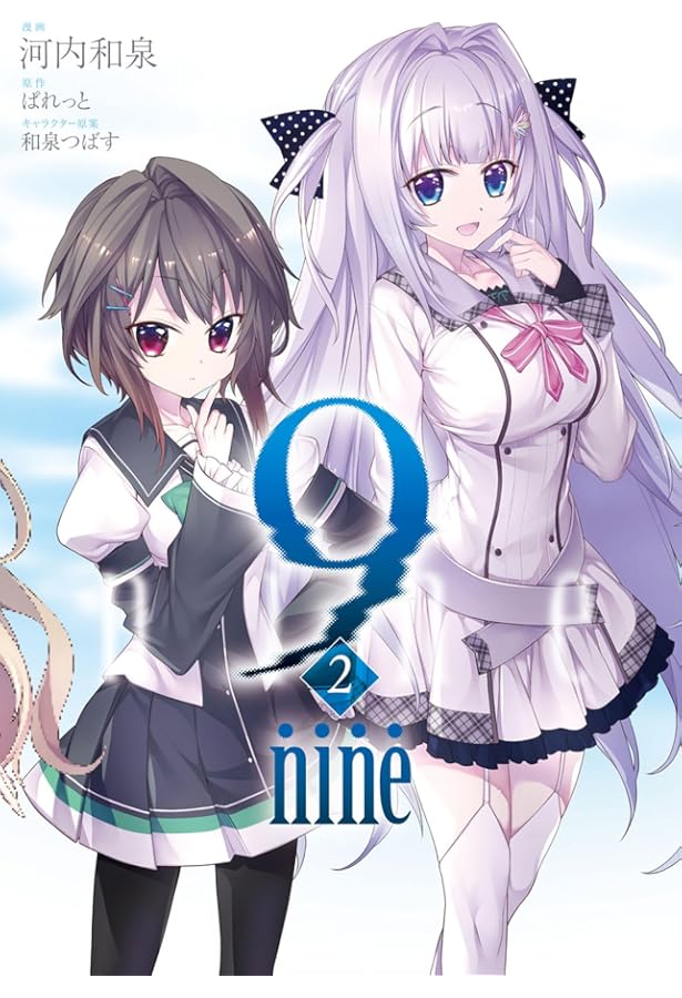 9 nine(1) (アクションコミックス) | 河内和泉, ぱれっと |本 | 通販