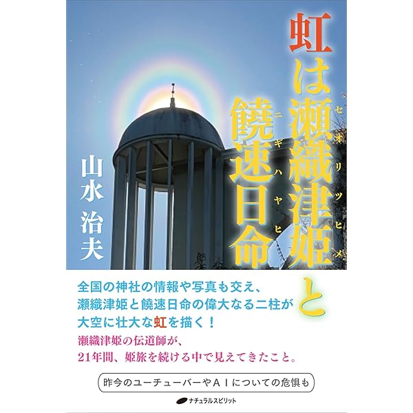 水の女神 瀬織津姫の愛のメッセージ アカシックレコードで読み解く瀬織