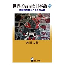Amazon.co.jp: 言語類型論入門 言語の普遍性と多様性 (岩波オン