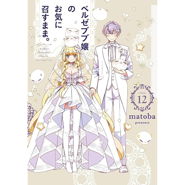 コミック】ベルゼブブ嬢のお気に召すまま。（全12巻） |本