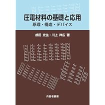 圧電材料学の基礎 71R2DuFXWRL._AC_UL210_SR210,