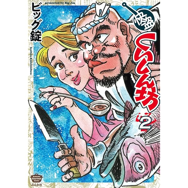 きまぐれキッチン 1巻　初版　ビッグ錠 ビッグ錠/きまぐれキッチン | Sinn本館