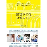 整理収納を仕事にする 片づけのプロ10人に聞く、暮らしと人生の整え方