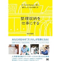 一番わかりやすい整理入門 第4版 整理収納アドバイザー公認参考