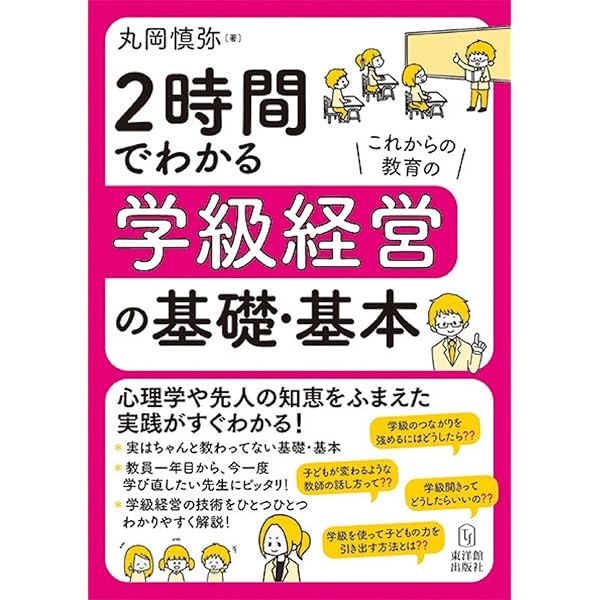 2時間でわかる授業技術の基礎・基本 | 丸岡 慎弥 |本 | 通販
