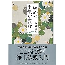 Amazon.co.jp: 親鸞からの手紙 (ちくま学芸文庫 ア 9-6) : 阿満 利麿: 本