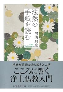 Amazon.co.jp: 親鸞からの手紙 (ちくま学芸文庫 ア 9-6) : 阿満 利麿: 本