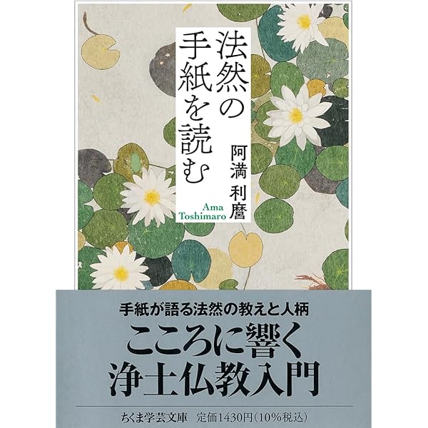 Amazon.co.jp: 親鸞からの手紙 (ちくま学芸文庫 ア 9-6) : 阿満 利麿: 本