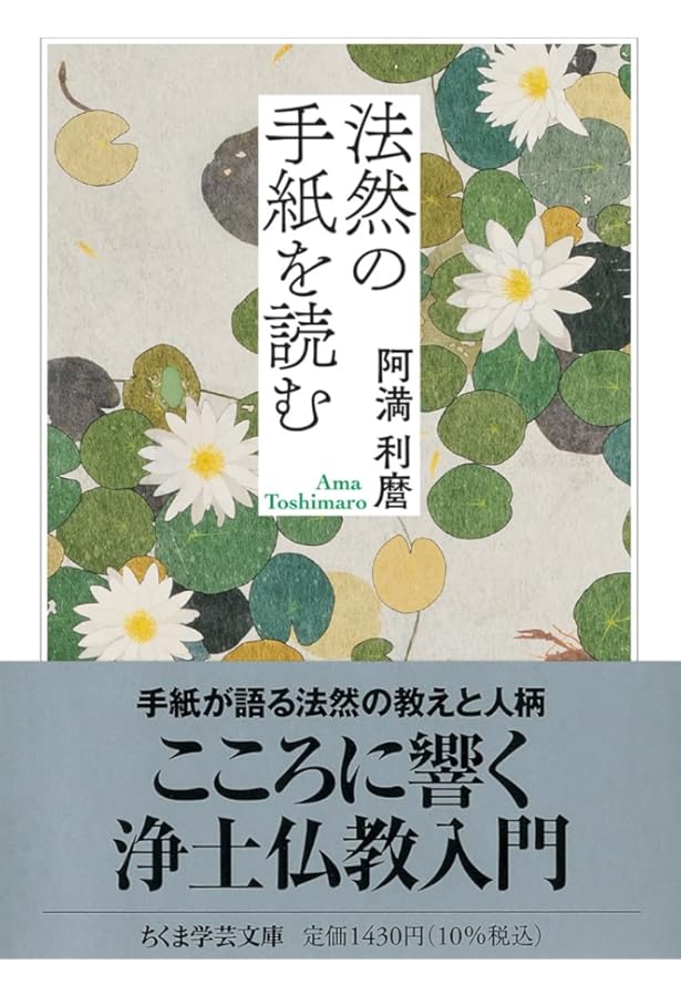 Amazon.co.jp: 親鸞からの手紙 (ちくま学芸文庫 ア 9-6) : 阿満 利麿: 本