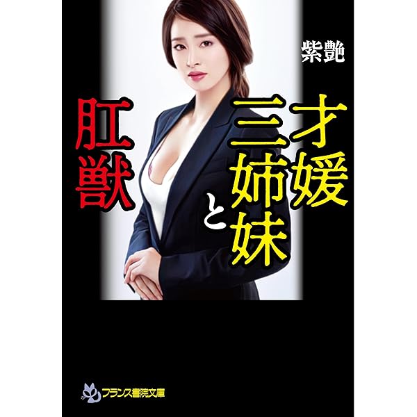 貘の棲む館　上下セット　千草　忠夫　フランス書院文庫 貘の棲む館〔第一部・第二部〕(千草忠夫、挿画・山田彬弘