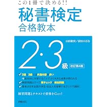 この一冊で決める!!秘書検定2・3級合格教本 改訂第4版 | 山田敏世