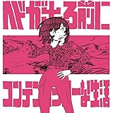 ヘドが出る前に