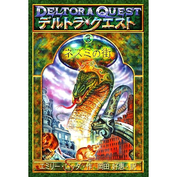 Amazon.co.jp: デルトラ・クエストI－2 嘆きの湖 電子書籍: エミリー