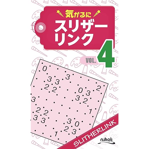 気がるにスリザーリンク4 | ニコリ, ニコリ |本 | 通販 | Amazon