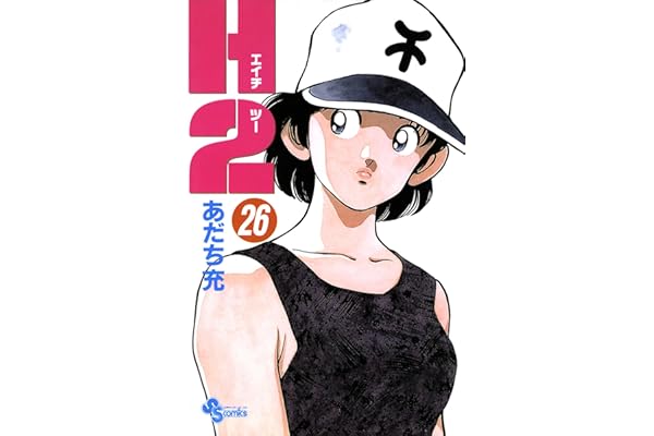 H2（２６） (少年サンデーコミックス)