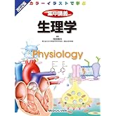 生理学 (カラーイラストで学ぶ 集中講義)