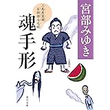 魂手形 三島屋変調百物語七之続 (角川文庫)