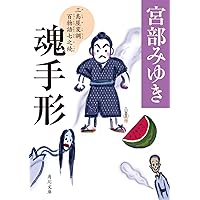 Amazon.co.jp: よって件のごとし 三島屋変調百物語八之続 (角川