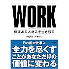 WORK 価値ある人材こそ生き残る