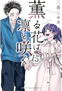 薫る花は凛と咲く コミック 1-16巻セット (講談社) | 三香見サカ |本