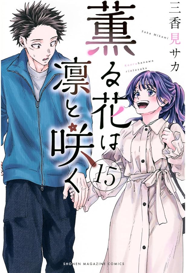 薫る花は凛と咲く(16) (少年マガジンKC) | 三香見 サカ |本