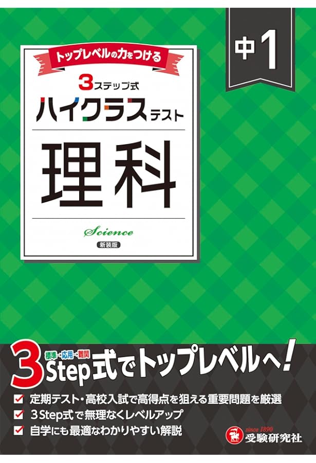 中2 ハイクラステスト 理科：2025年の教科書改訂に対応/中学生向け問題