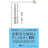 ビジネスパーソンのための日本農業の基礎知識 (信山社新書)