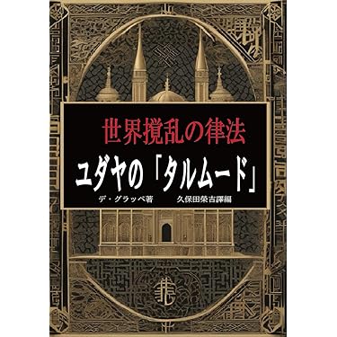 世界攪乱の律法 ユダヤの「タルムード」 | デ・グラッペ, 久保田