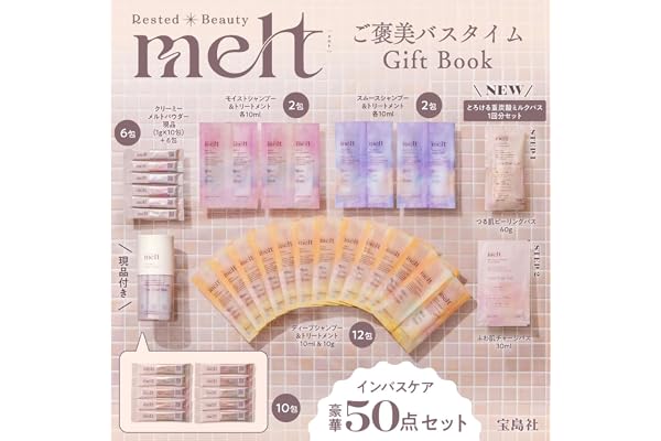 melt ご褒美バスタイム Gift Book (宝島社ブランドムック)