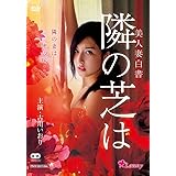 美人妻白書 隣の芝は [DVD]